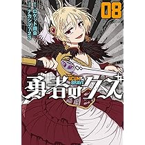 勇者のクズ 8 (ボーダーコミックス) | ナカシマ723 |本 | 通販 | Amazon