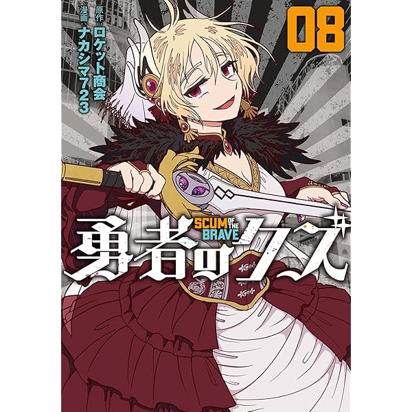 Amazon.co.jp: 勇者のクズ (ダッシュエックス文庫) : ロケット商会