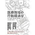 医療現場の行動経済学: すれ違う医者と患者