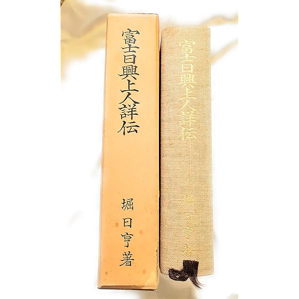 【中古】 富士日興上人詳伝 下/聖教新聞社/堀日亨 Amazon.co.jp: 富士日興上人詳伝 堀日亨著 昭和38年初版 創価