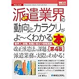 図解入門業界研究 最新派遣業界の動向とカラクリがよーくわかる本[第4版]