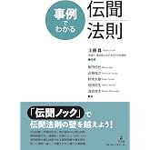 事例でわかる伝聞法則 | 工藤 昇, 工藤 昇, 飯田 伸也, 近藤 俊之, 鈴木 大樹, 成田 信生, 渡部 俊太 |本 | 通販 | Amazon