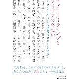 コピーライティングとアイデアの発想法 ~クリエイターの思考のスタート地点~ (宣伝会議養成講座シリーズ)