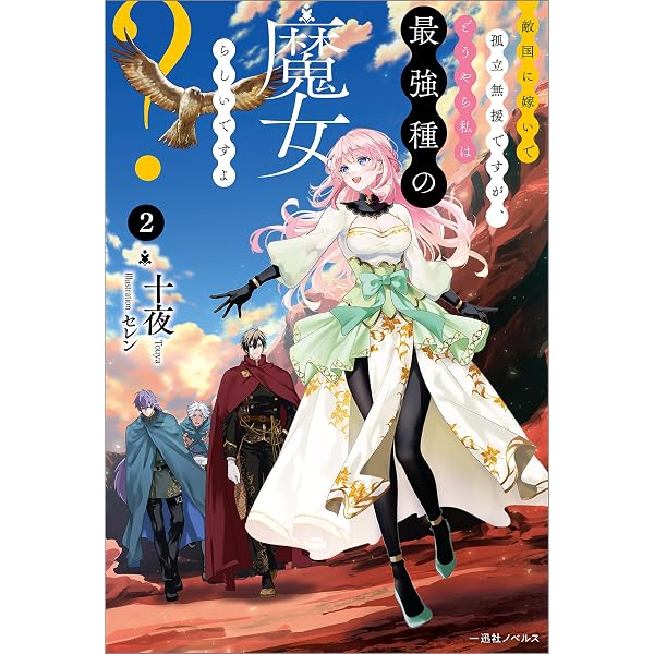 Amazon.co.jp: 敵国に嫁いで孤立無援ですが、どうやら私は最強種の魔女