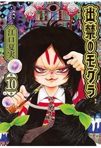 CD付き 出禁のモグラ(10)特装版 (講談社キャラクターズA) | 江口 夏実