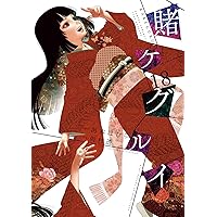 Amazon.co.jp: 賭ケグルイ 11巻 (デジタル版ガンガンコミックスJOKER