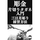 【片切り彫り】彫金タガネの練習方法、三日月彫りのやり方 彫金タガネの使い方