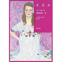 Amazon.co.jp: 小公女 (ポプラ世界名作童話 3) : F.H.バーネット