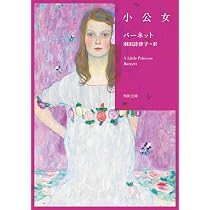 Amazon.co.jp: 小公女 (角川文庫) : バーネット, 羽田 詩津子: 本