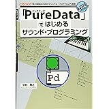 「PureData」ではじめるサウンド・プログラミング: 「音」「映像」のための「ビジュアル・プログラミング」言語 (I/O BOOKS)