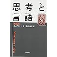 思考と言語 新訳版