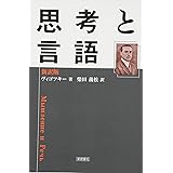 思考と言語 新訳版