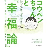 コウペンちゃんとおべんきょうする『幸福論』　アランとおともだちになろう【電子特典付】