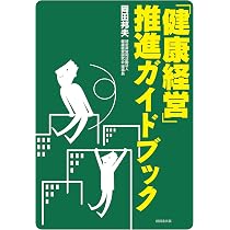 【裁断済み】健康経営を科学する! : 実践を成果につなげるためのエビデンス Amazon.co.jp: 健康経営を科学する！―実践を成果につなげるための