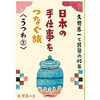 日本の手仕事をつなぐ旅 4冊セット 日本の手仕事をつなぐ旅 4冊セット 日本の手仕事をつなぐ