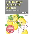 いま、働く女子がやっておくべきお金のこと