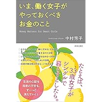 入社3年目までに知っておくと10倍差がつくお金の教科書/中村芳子 入社3年目までに知っておくと10倍差がつくお金