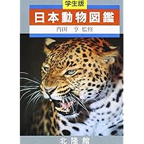 Amazon.co.jp: 日本動物図鑑 新版 : 北隆館編集部: Japanese Books