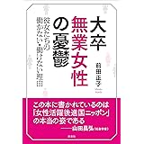 大卒無業女性の憂鬱―彼女たちの働かない・働けない理由