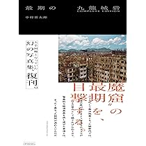 最期の九龍城砦 COMPLETE EDITION | 中村晋太郎 |本 | 通販 | Amazon
