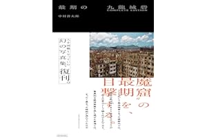 最期の九龍城砦 COMPLETE EDITION