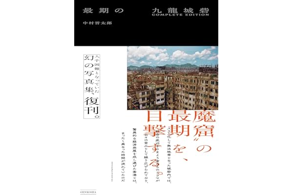 最期の九龍城砦 COMPLETE EDITION