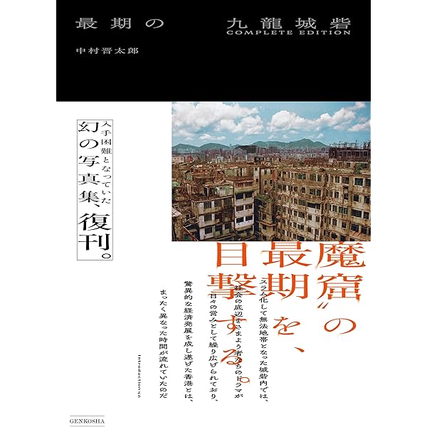 最期の九龍城砦　DVD付 Amazon.co.jp: 最期の九龍城砦 【完全保存版】 DVD付き : 中村