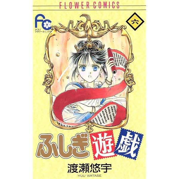 Amazon.co.jp: ふしぎ遊戯（3） (フラワーコミックス) eBook : 渡瀬悠