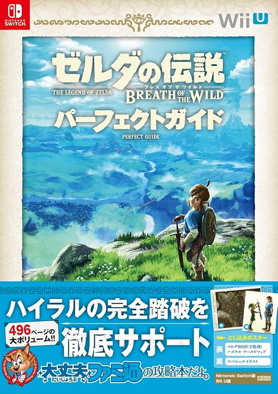 ゼルダの伝説 ブレス オブ ザ ワイルド パーフェクトガイド