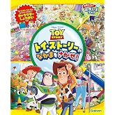 トイ・ストーリーのなかまをさがせ! (学研わくわくさがしえブック)