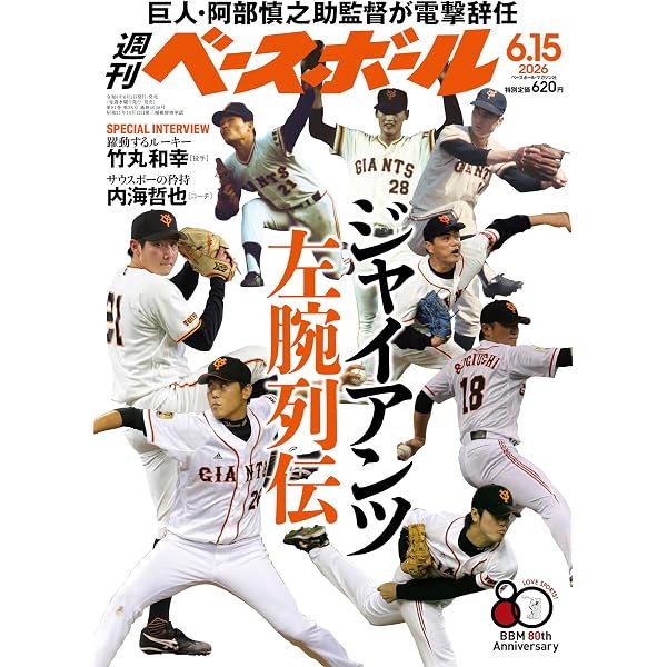 週刊ベースボール 2026年 6/8号 | 週刊ベースボール編集部 |本 | 通販