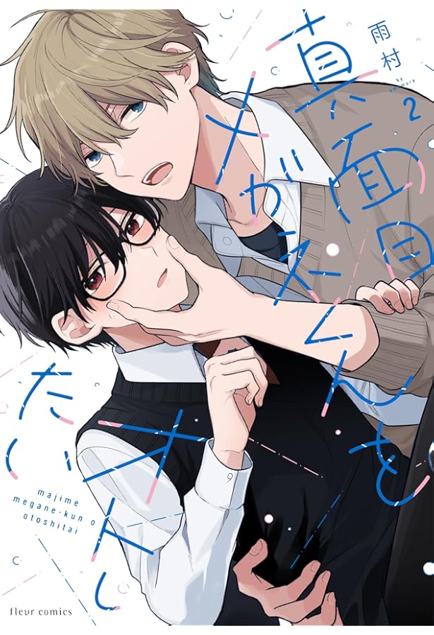 めがねくん【即購入ok】 様お取り置き分 真面目メガネくんをオトしたい コミック 1-2巻セット (KADOKAWA
