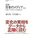 図説 日本のメディア [新版]―伝統メディアはネットでどう変わるか (NHKブックス No.1253)