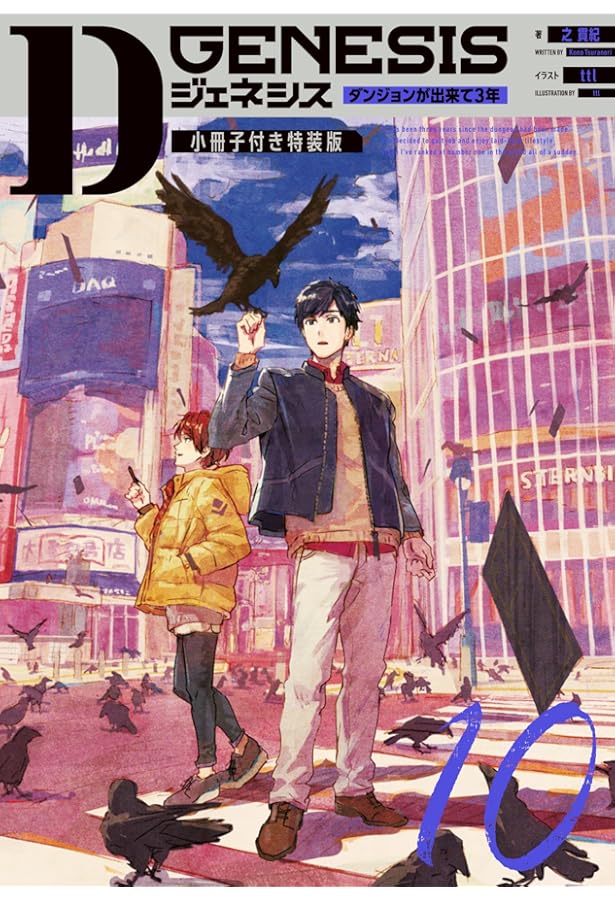 Dジェネシス ダンジョンが出来て3年 10 | 之 貫紀, ttl |本 | 通販