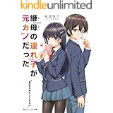 継母の連れ子が元カノだった 昔の恋が終わってくれない (角川スニーカー文庫)