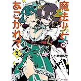 魔法少女にあこがれて (2) (バンブーコミックス)