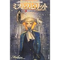 Amazon.co.jp: ミストボーン 1: 霧の落とし子 (ハヤカワ文庫 FT サ 1-3