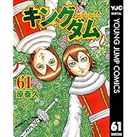 キングダム 70 (ヤングジャンプコミックスDIGITAL) | 原泰久 | 青年