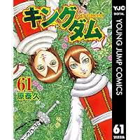 キングダム 61 (ヤングジャンプコミックスDIGITAL)