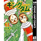 キングダム 61 (ヤングジャンプコミックスDIGITAL)