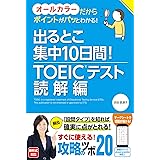 出るとこ集中10日間！ TOEIC(R)テスト 読解編