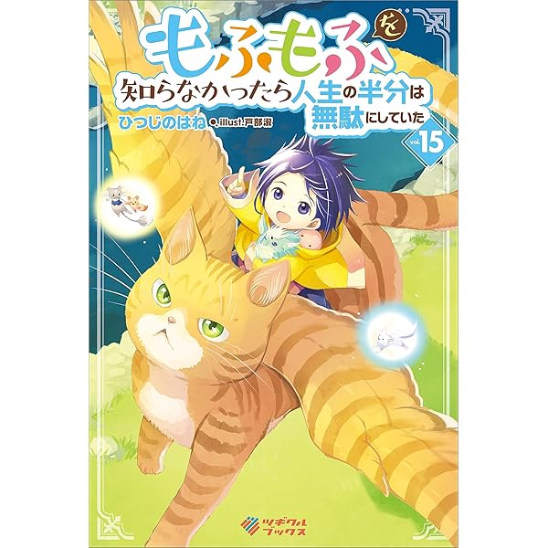 Amazon.co.jp: もふもふを知らなかったら人生の半分は無駄にしていた18