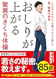 おしりが上がる驚異のきくち体操――１００万人のおしりを触ってたどり着いた超・健康の極意