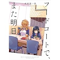 Amazon.co.jp: フードコートで、また明日。 Season 2 (Kadokawa Comics