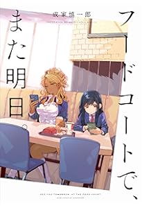 Amazon.co.jp: フードコートで、また明日。 Season 2 (Kadokawa Comics