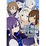 艦隊これくしょん‐艦これ‐コミックアラカルト 舞鶴鎮守府編 (7) (カドカワコミックス・エース)