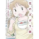花のズボラ飯　1