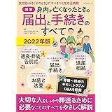 【図解】身内が亡くなったときの届出と手続きのすべて 2022年版