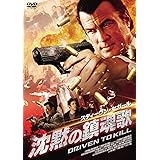 沈黙の鎮魂歌 [DVD]