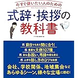 式辞・挨拶の教科書